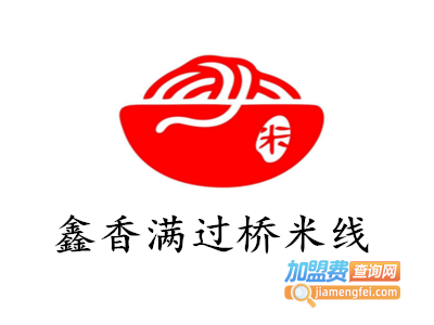 鑫香满过桥米线加盟费