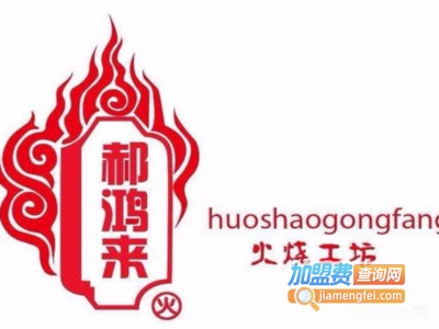 郝鸿来火烧加盟费