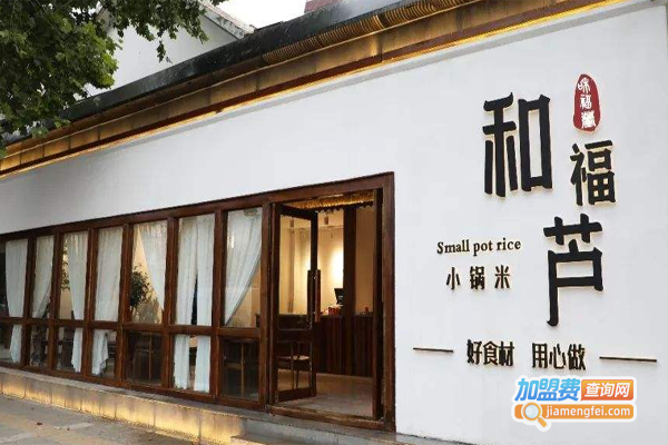 和福芦小锅米饭加盟费