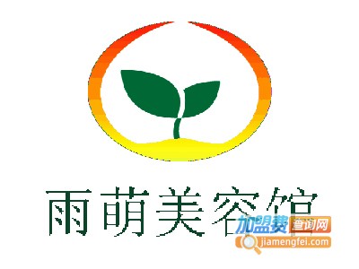 雨萌美容馆加盟费