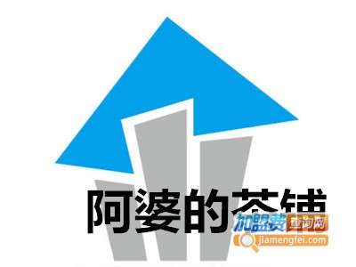 阿婆的茶铺加盟费