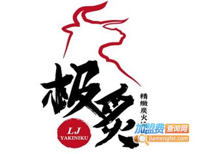 极炙炭火烤肉加盟费