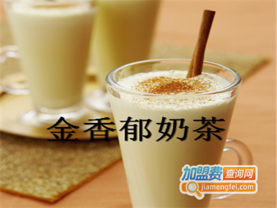 金香郁奶茶加盟费