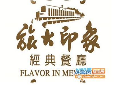 旅大印象餐厅加盟费