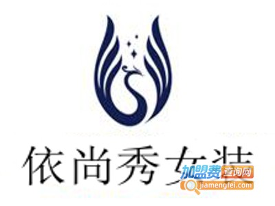 依尚秀女装加盟费