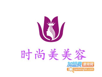 时尚美美容加盟费