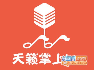 天籁掌上ktv加盟费