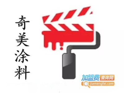 奇美涂料加盟费