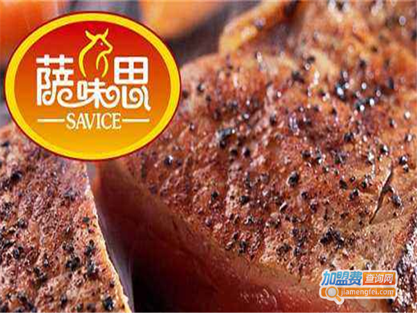 萨味思家庭牛排加盟费