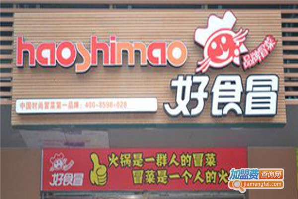 好食冒菜加盟费