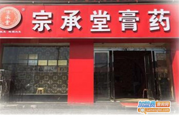 宗承堂膏药加盟门店