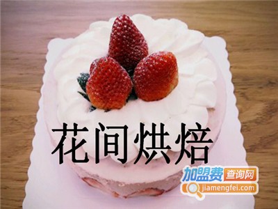 花间烘焙加盟费