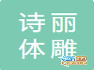 诗丽体雕美容馆加盟费