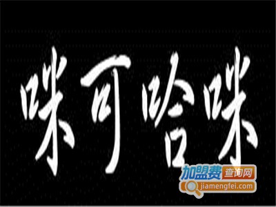 咪可哈咪亲子动漫餐吧加盟费