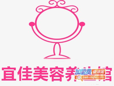 宜佳美容养生馆加盟费