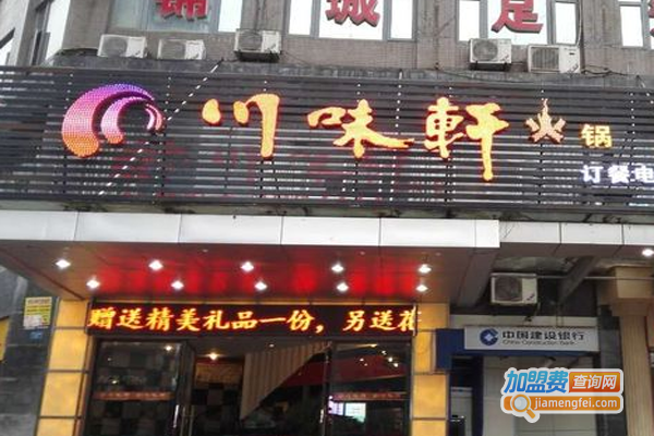 川味轩汕头牛肉火锅加盟费