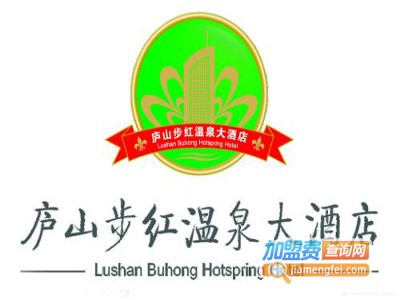 庐山步红温泉酒店