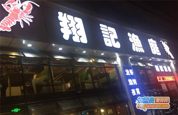 翔记渔庭加盟费