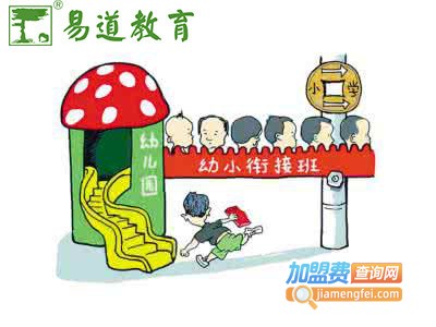 易道幼小衔接加盟费