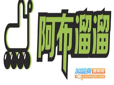 阿布溜溜轮滑俱乐部