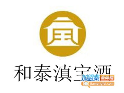 和泰滇宝酒加盟费