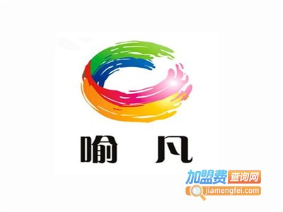 喻凡美容瘦身中心加盟费