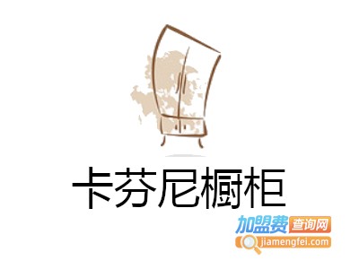 卡芬尼橱柜加盟费