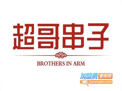 超哥串子特色串串香