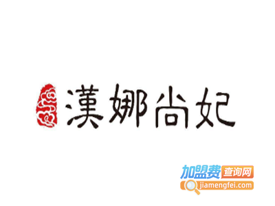 汉娜尚妃加盟费