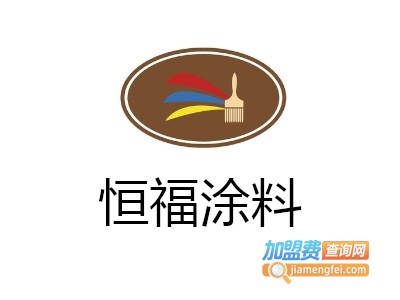 恒福涂料加盟费