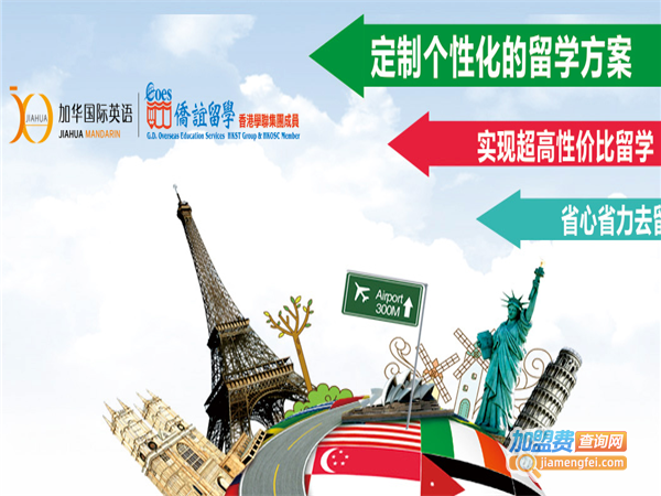 加华英语加盟费