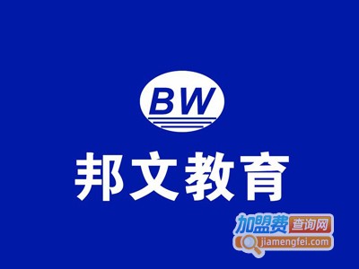 邦文教育加盟费