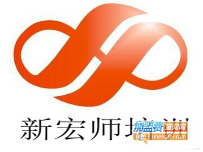 新宏师培训加盟费