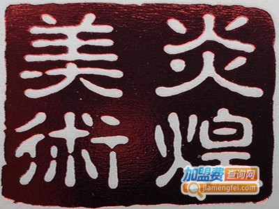 炎煌美术培训
