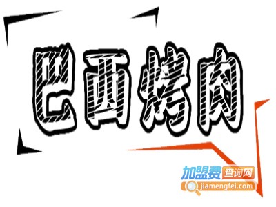 巴西烤肉店
