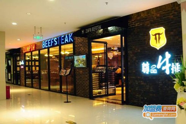 尊品牛排馆加盟费_来详细了解尊品牛排馆的投资费用明细！