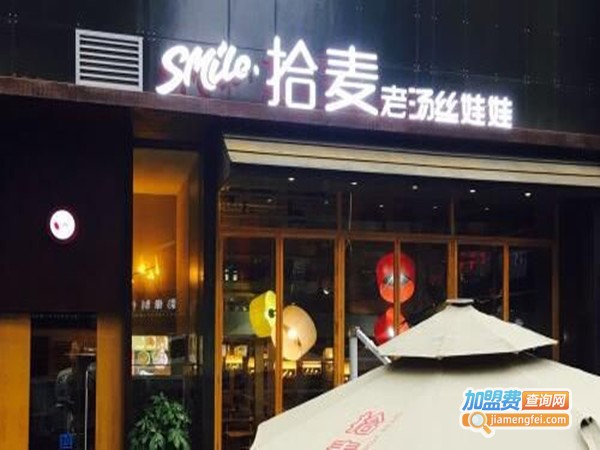 拾麦老汤丝娃娃加盟门店