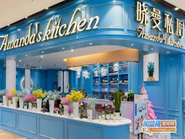 晓曼私厨加盟费