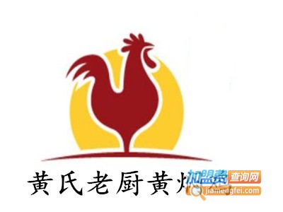 黄氏老厨黄焖鸡