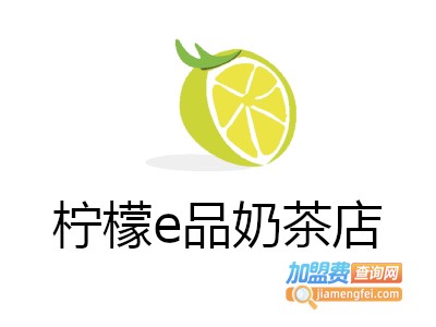 柠檬e品奶茶店加盟费