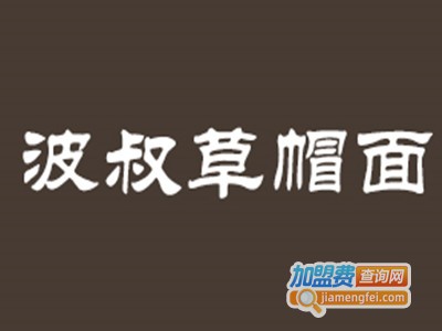波叔草帽面