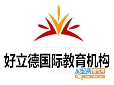 好立德国际教育机构加盟费