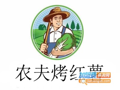 农夫烤红薯