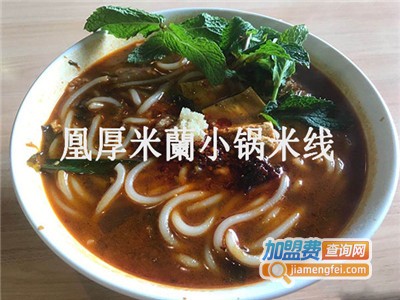 凰厚米蘭小锅米线加盟费