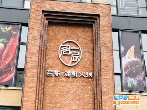 名家·海鲜火锅加盟门店