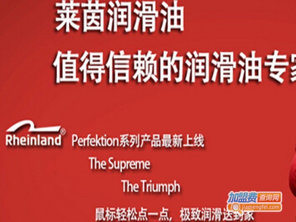 莱茵润滑油加盟门店