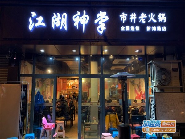 江湖神掌市井老火锅加盟费