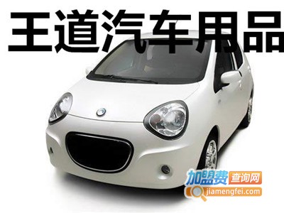 王道汽车用品加盟费