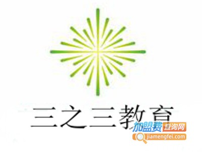 三之三教育加盟费