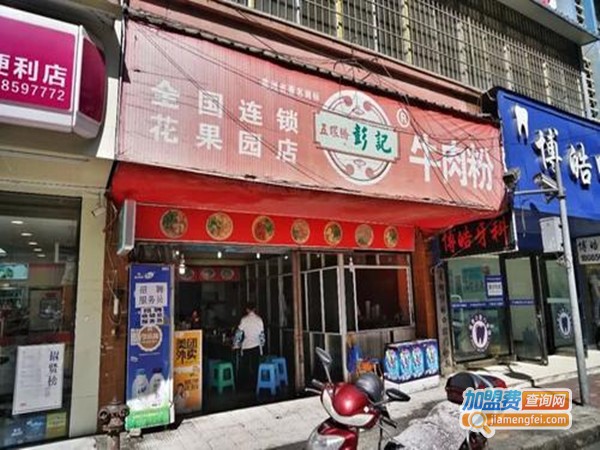 彭记牛肉粉加盟门店